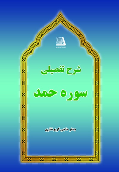 شرح تفصیلی سوره حمد